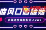 年底大风口旅游赛道酒旅账号，多渠道变现，小白也能月入2W+【揭秘】
