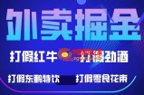 外卖掘金：500元起收益项目，红牛、劲酒等保健食品零食花束，轻松实现收益