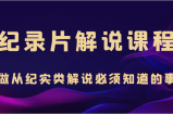 纪录片解说课程，做从纪实类解说必须知道的事（价值499元）