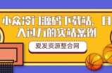 小众冷门源码下载站，月入过万的实站案例（教程+源码）
