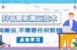 朋友圈收费 138 元的抖音最新搬运技术，纯搬运，不需要任何剪辑