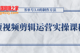 短视频剪辑运营实操课程，书单号3.0的制作方法，三分钟搞定原创视频自由发布