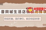 抖音同城生活店铺引流操课：快速引流，提升转化，实体老板必看！