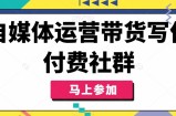 自媒体运营带货写作付费社群，带货是自媒体人必须掌握的能力