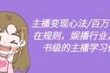 主播变现心法/百万收入潜在规则，娱播行业，教科书级的主播学习体系