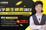 大学新生被褥蓝海项目：两个月变现500万，从0~1项目陪跑训练营