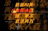 最新AI美女无人直播，单次直播2w+音浪，流量多就可以不怕没米赚【揭秘】