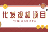 代发视频项目，发视频就有佣金，保底1个1元小白好操作简单上手【视频教程】