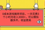 0成本费游戏打金新项目，一天耗费3小时月收益3000 ，能够模拟器多开，收益更高