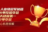 个人业绩冠军秘籍：101单反超夺冠，5天稳居第一，47单夺冠