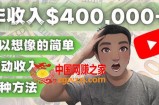 YOUTUBEU的四种被动收入赚钱方法，被动年入40w+美元（实操教程）