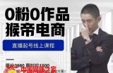 猴帝电商：直播起号课，零粉零作品开播底层逻辑，直播五天打爆广场流量