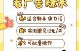 小蜜蜂赚钱1.0 看广告赚米项目，单机一天能赚个10~20元【可批量】