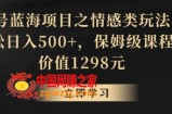 地球号蓝海项目之情感类玩法，轻松日入500+，保姆级课程【揭秘】