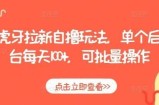 虎牙拉新自撸玩法，单个后台每天100+，可批量操作