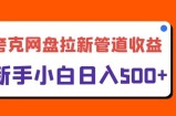 夸克网盘拉新，日入几张，合适新手小白
