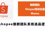 shopee狼群团队：shopee虾皮全套课程（附相关文件）无水印版