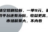 悟空短剧拉新，一单9元，暑假平台还有补贴，收益更高，市场前景大，不内卷