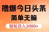 （11849期）撸爆今日今日头条，简易没脑子，日入2000