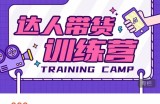 达人带货训练营，低成本直播间搭建，零基础带货型短视频制作（价值999元）