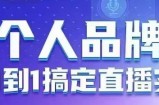个人品牌：从0到1搞定直播实操，用直播为你的个人品牌赋能，六大实操板块，放大个人影响力