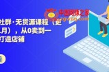 西湖电商社群·无货源课程（更新23年11月），从0卖到一万，快速打造店铺