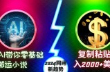 AI带你零基础搬运小说，复制粘贴月入2000+美刀，2024网创新趋势【揭秘】