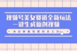 视频号美女赛道全新玩法，一键生成原创视频，小白也能轻松月入上W