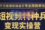 兔妈·短视频特种兵变现实操营，从底层逻辑到实操细节，给你讲透短视频变现-价值2499元