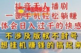 抖音无人直播我到底是如何做到不封号的，为什么你天天封号，我日入过千，一起来看【揭秘】