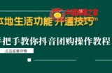 本地生活功能开通技巧：手把手教你抖音团购操作教程