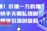 【火爆】价值一万的黑科技快手无限私信脚本，精准引流创业粉