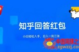 知乎答题红包项目最新玩法，单个回答5-30元，不限答题数量，可多号操作【揭秘】