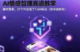 AI情感哲理赛道教学，操作简单，27个作品涨了7.6W粉丝(附详细教程)