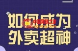 飞鸟餐饮王老板如何成为外卖超神，外卖月销2000单，营业额超8w+，秘诀其实很简单