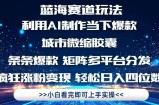 利用Ai制作全网爆火的城市微缩胶囊，条条爆款，多平台分发，疯狂涨粉变