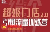 给个面子·超级门店2.0，本地商家引爆流量训练营，包含本地经营所有知识板块