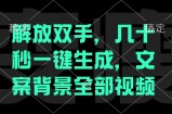 （12554期）解放双手，几十秒自动生成，文案背景视频