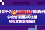 抖音千万GMV直播间管理秘籍：学会管理团队的主播，轻松掌控主播情绪