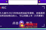 久久疯牛2023年纯自然流起号课程，老杨是把自然流玩明白的人，可以闭眼上车（5月更新）