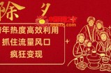 跨年热度高效利用新思路，抓住流量风口，提前布局，疯狂变现【揭秘】