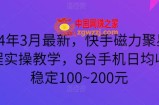 2024年3月最新，快手磁力聚星全流程实操教学，8台手机日均收益稳定100~200元【揭秘】