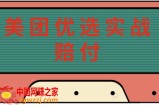 最新美团优选实战赔付玩法，日入30-100+，可以放大了玩（实操+话术+视频）