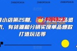 抖音小店第25期，百分百处理品退技术，有货源和分销实现单品爆款打造玩法等