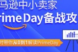 亚马逊中小卖家Primeday备战攻略，6课时带你从0到1解读Primeday