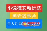 小说推文新玩法，黑岩故事会，日入几百甚至过万元【揭秘】