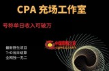 cpa充场工作室，号称单日收入10000+（揭秘）