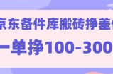 京东备件库搬砖项目，一单利润100-300+