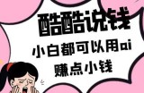 酷酷说钱付费文250409：零投入小白都可以用ai赚点小钱！