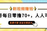 （12245期）日常刷视频日入70+，全民参与，零门槛代理，收益潜力无限！